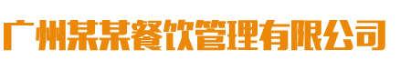 餐饮管理服务公司 美食小吃网站-餐饮管理服务公司 美食小吃网站