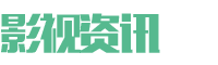 影视资讯类网站 影视新闻博客