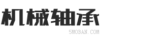 营销型机械轴承实业类网站 响应式五金机械设备企业网站