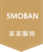 (自适应手机端)简繁响应式服装服饰网站 西装工装校服定制网站