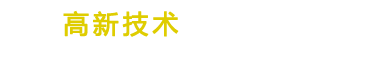 (自适应手机端)响应式高新技术网站 HTML5科技能源技术网站
