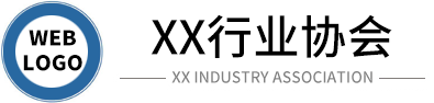 (自适应手机端)行业协会工会类网站 政府机构机关单位网站