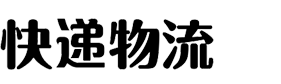 (自适应手机端)HTML5简繁字体绿色宽屏物流运输类网站 响应式大气快递货运网站