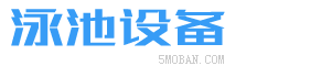 (自适应移动端)游泳馆泳池设备网站 泳池水处理器网站