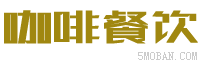 咖啡餐饮行业免费下载带手机站