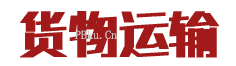 免费的红色货物运输有限公司企业PC端带后台