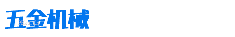 某某桥架有限公司