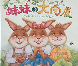 妹妹的大南瓜