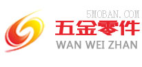 （自适应手机版）响应式五金零件螺丝类企业 HTML5响应式红色五金零部件供应商网站-NULL