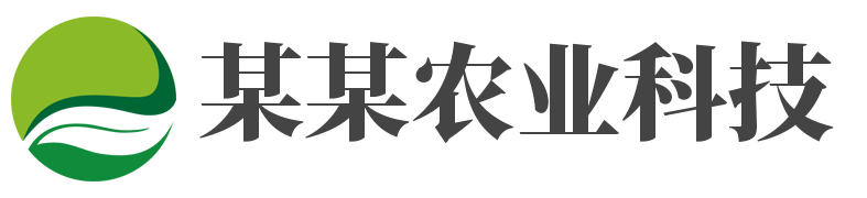 某某农业科技推广有限公司