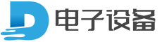 某某电子设备有限公司