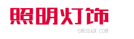 （自适应手机版）响应式照明灯饰电器类网站 HTML5智能LED照明灯具类网站-NULL