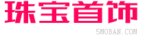 （自适应手机版）响应式品牌珠宝首饰类 黄金珠宝金器类网站-NULL