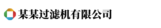 某某过滤设备有限公司