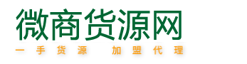 微商信息网货源网-米安网络网站演示