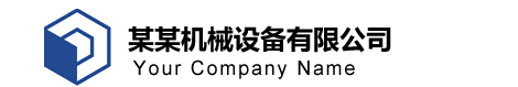 非标设备研发制造商