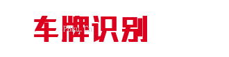 北京车牌识别系统厂家-华盾峻达