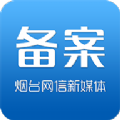 烟台市新媒体备案管理平台移动端