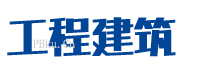 工程建筑制造通用类集团公司网站源码