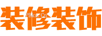 装修装饰通用企业类网站源码响应式