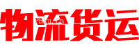 简洁大气物流运输行业响应式网站源码货运源码