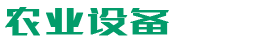 某某农业科技有限公司