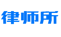 响应式律师事务所官方企业网站-米安网络网站演示