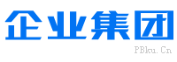 PBOOTCMS高端HTML5响应式企业集团通用类网站源码(自适应手机端)-NULL