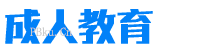 成人教育职业技术培训门户网站源码