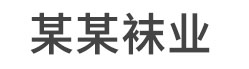 某某袜业有限公司