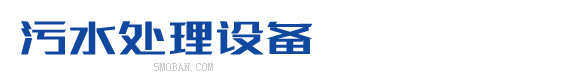 HTML5响应式环保污水处理设备类网站