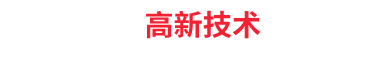 HTML5响应式高新技术网站